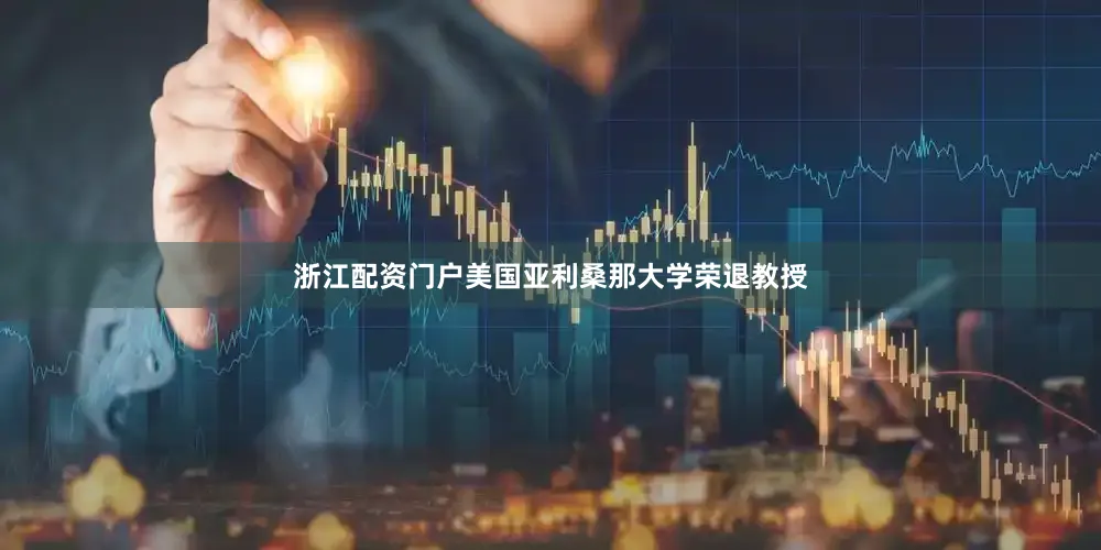 浙江配资门户美国亚利桑那大学荣退教授