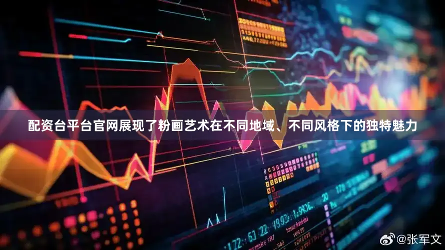 配资台平台官网展现了粉画艺术在不同地域、不同风格下的独特魅力