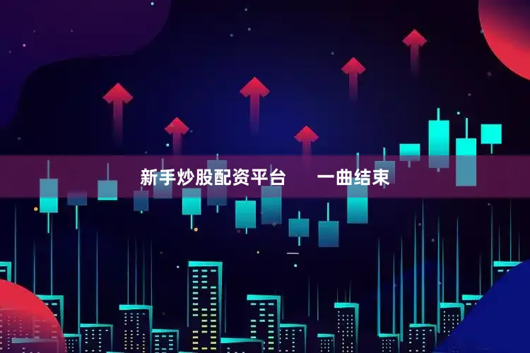 新手炒股配资平台      一曲结束