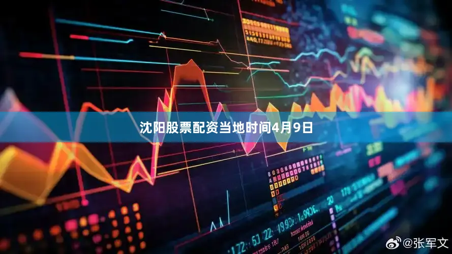 沈阳股票配资　　当地时间4月9日