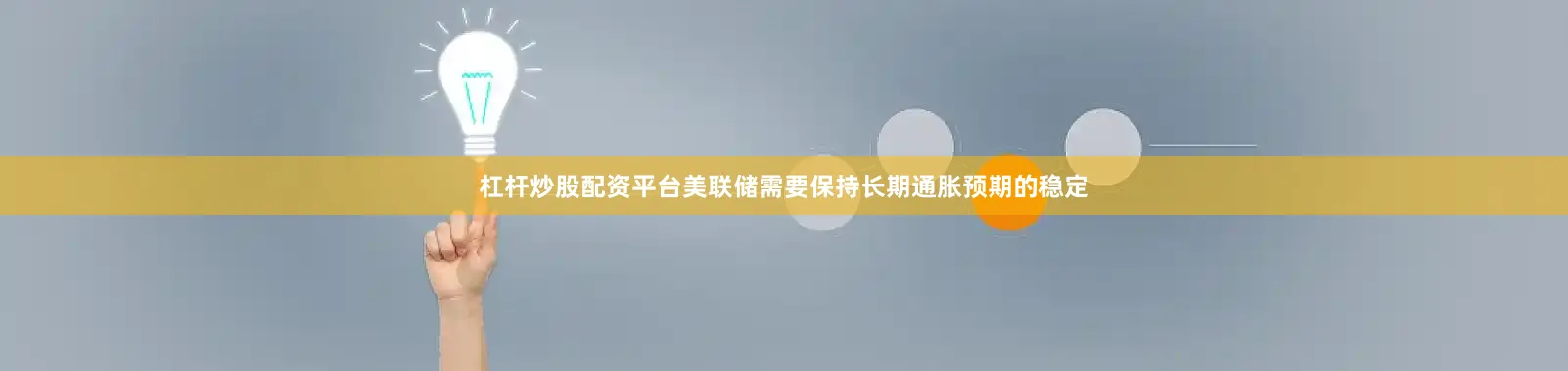 杠杆炒股配资平台美联储需要保持长期通胀预期的稳定