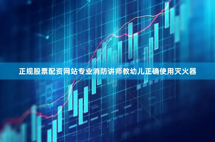 正规股票配资网站专业消防讲师教幼儿正确使用灭火器