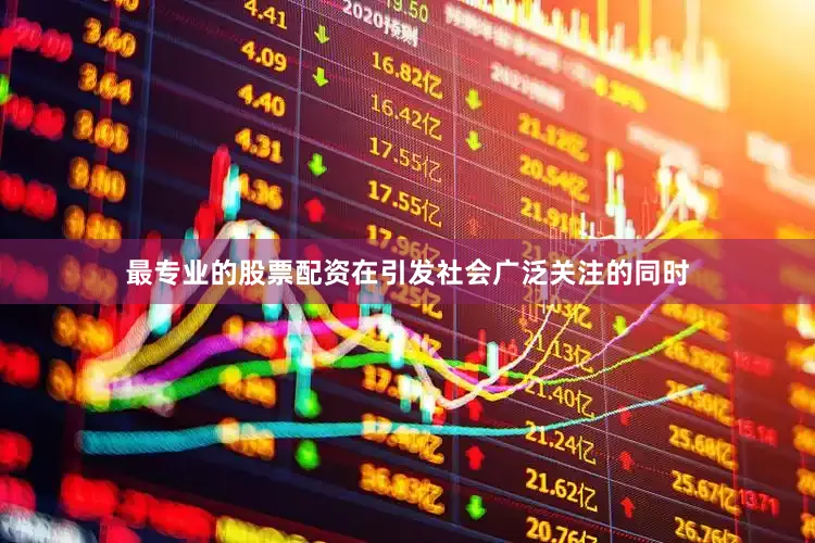 最专业的股票配资在引发社会广泛关注的同时