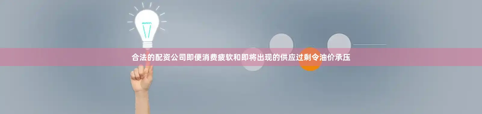 合法的配资公司即便消费疲软和即将出现的供应过剩令油价承压