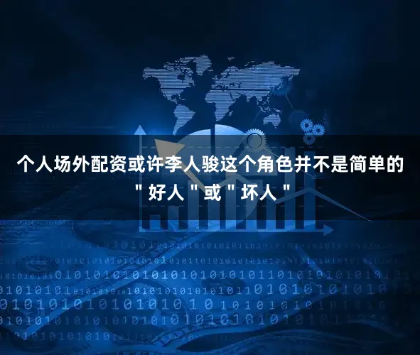 个人场外配资或许李人骏这个角色并不是简单的＂好人＂或＂坏人＂