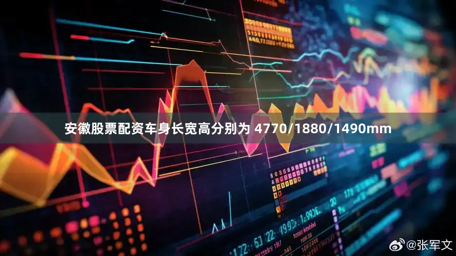 安徽股票配资车身长宽高分别为 4770/1880/1490mm