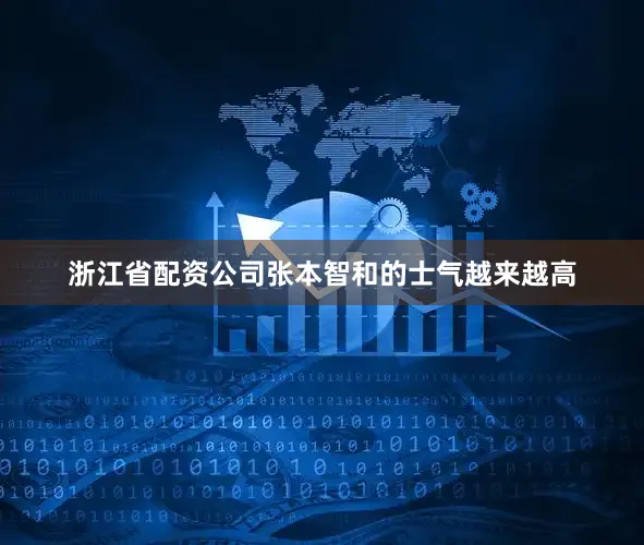 浙江省配资公司张本智和的士气越来越高