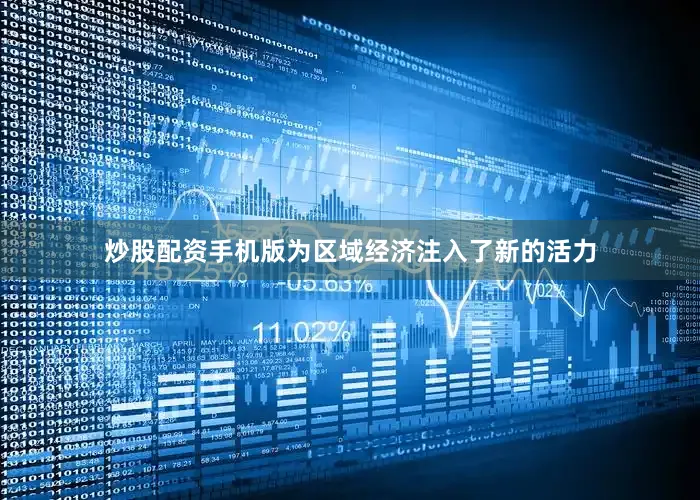 炒股配资手机版为区域经济注入了新的活力