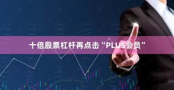 十倍股票杠杆再点击“PLUS会员”