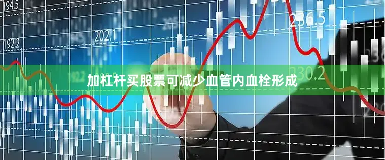 加杠杆买股票可减少血管内血栓形成