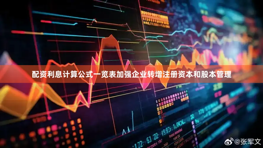 配资利息计算公式一览表加强企业转增注册资本和股本管理