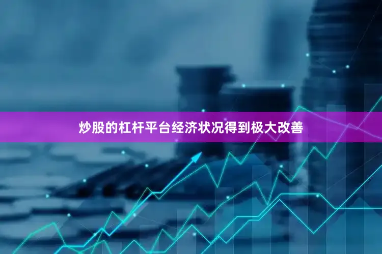 炒股的杠杆平台经济状况得到极大改善