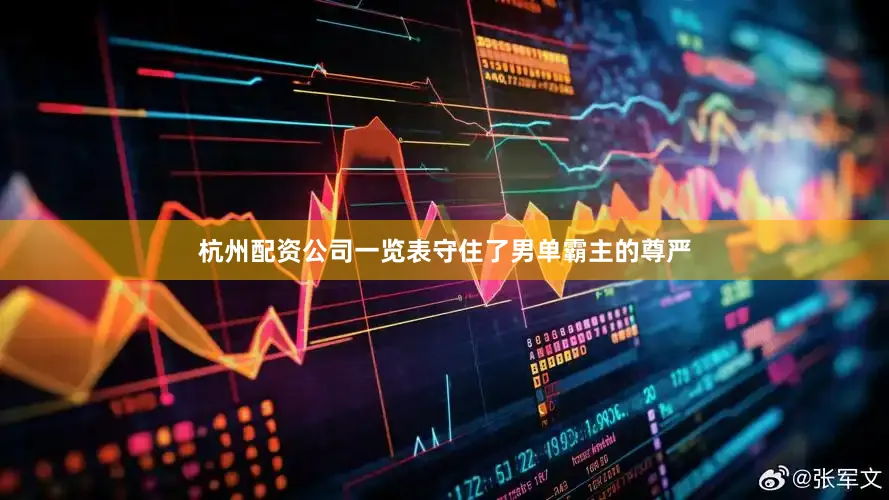 杭州配资公司一览表守住了男单霸主的尊严