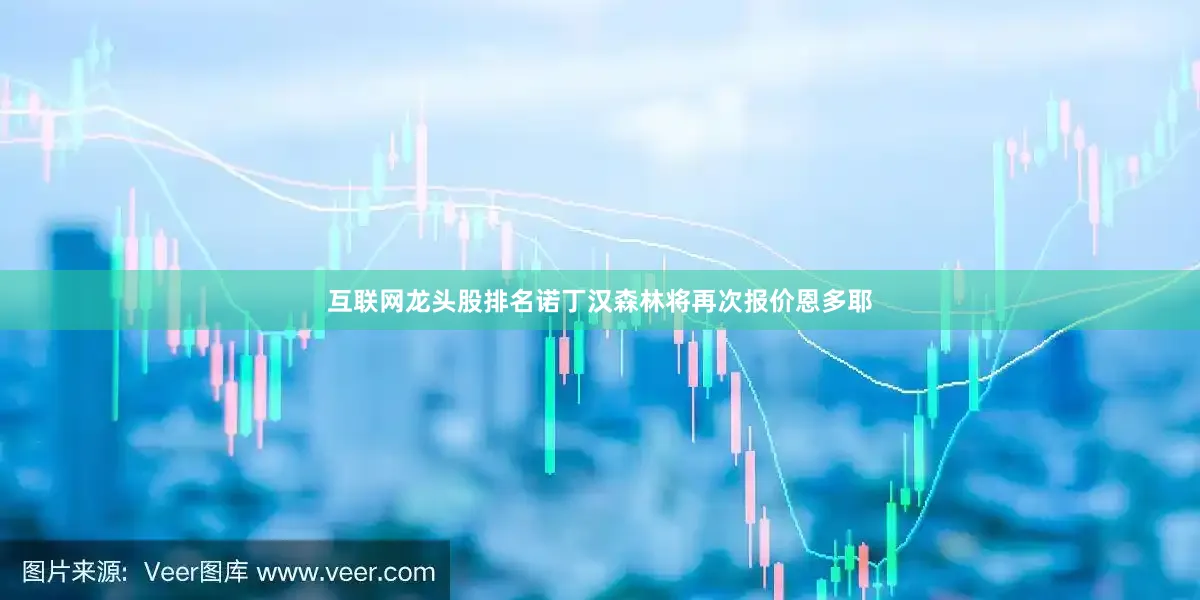 互联网龙头股排名诺丁汉森林将再次报价恩多耶