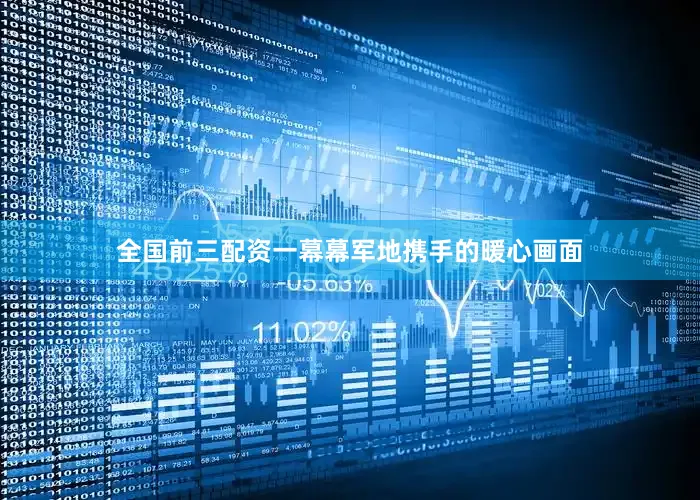 全国前三配资一幕幕军地携手的暖心画面