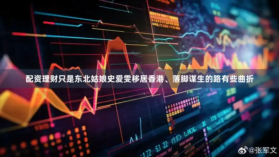 配资理财只是东北姑娘史爱雯移居香港、落脚谋生的路有些曲折