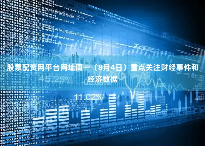 股票配资网平台网址周一（8月4日）重点关注财经事件和经济数据