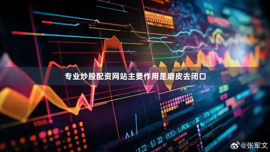 专业炒股配资网站主要作用是磨皮去闭口