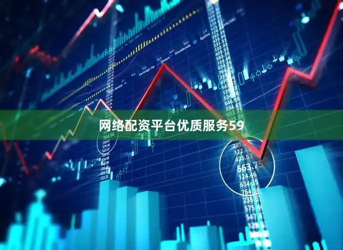 网络配资平台优质服务59