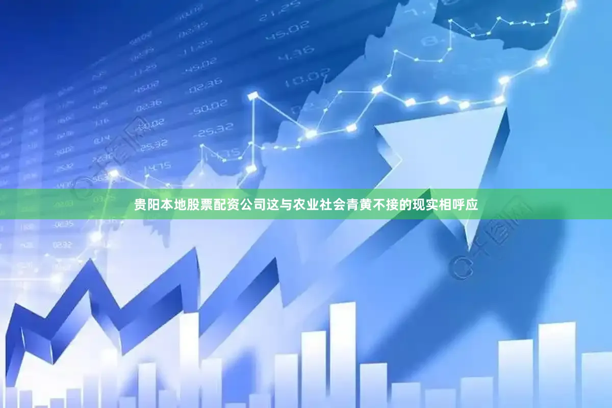 贵阳本地股票配资公司这与农业社会青黄不接的现实相呼应