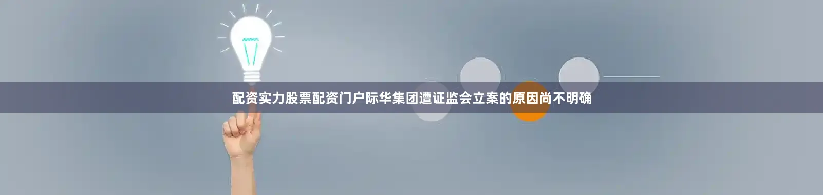 配资实力股票配资门户际华集团遭证监会立案的原因尚不明确