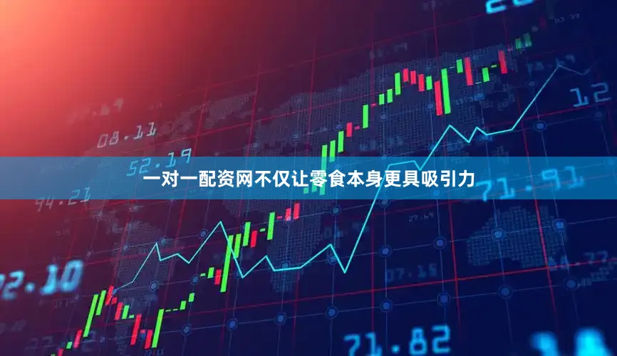 一对一配资网不仅让零食本身更具吸引力
